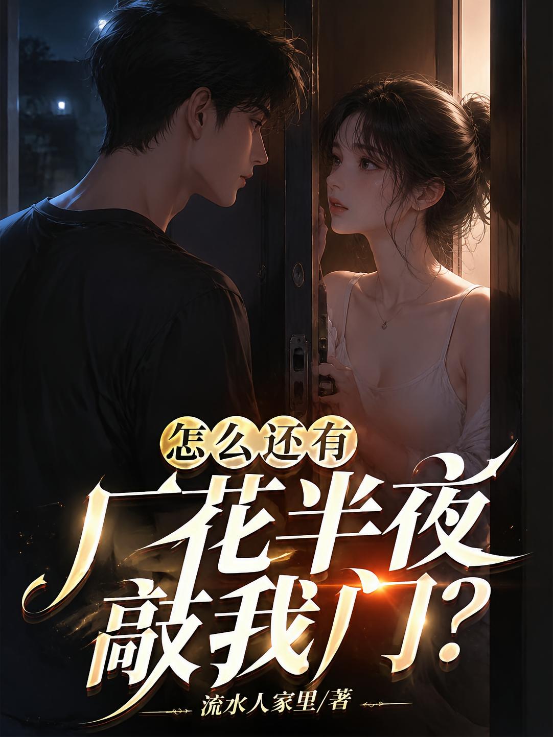 怎么还有厂花半夜敲我门？
